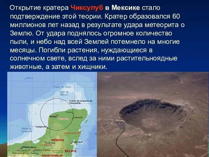 Открытие кратера Чиксулуб в Мексике стало подтверждение этой теории. Кратер