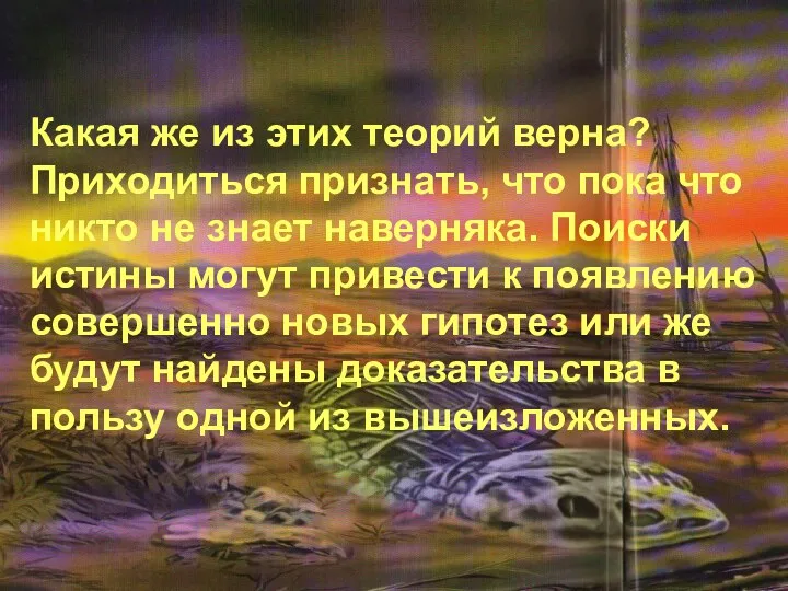 Какая же из этих теорий верна? Приходиться признать, что пока