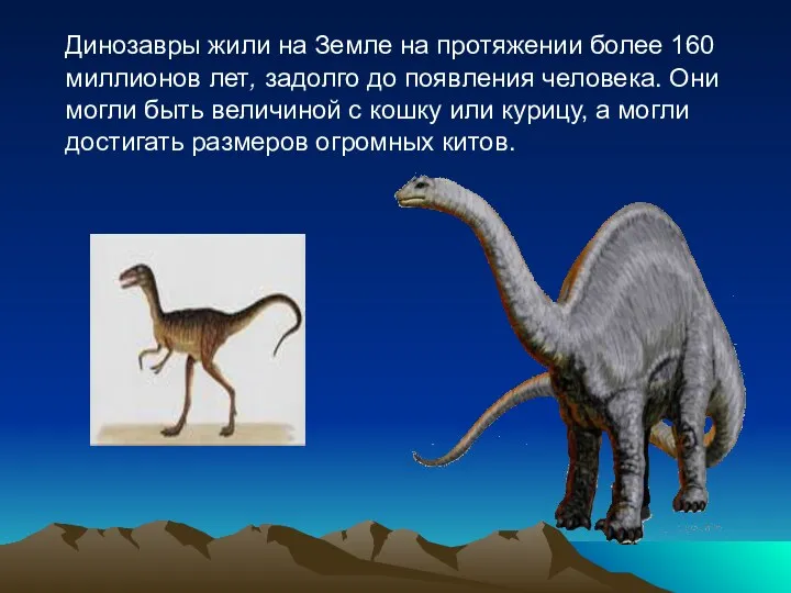 Динозавры жили на Земле на протяжении более 160 миллионов лет,
