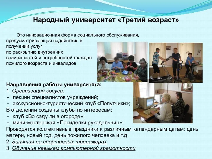 Направления работы университета: 1. Организация досуга: лекции специалистов учреждений; экскурсионно-туристический