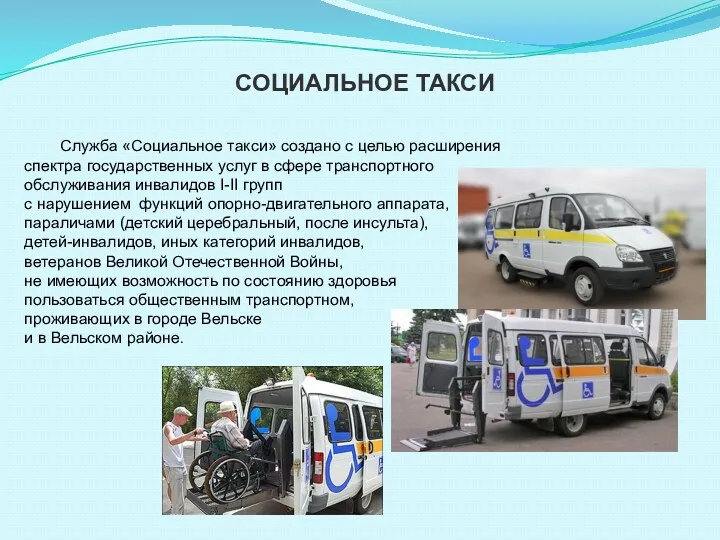 Служба «Социальное такси» создано с целью расширения спектра государственных услуг в сфере транспортного
