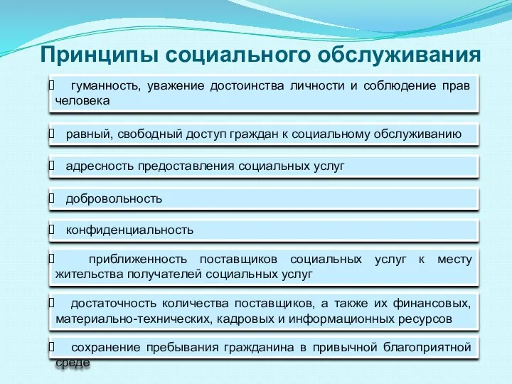 Принципы социального обслуживания гуманность, уважение достоинства личности и соблюдение прав