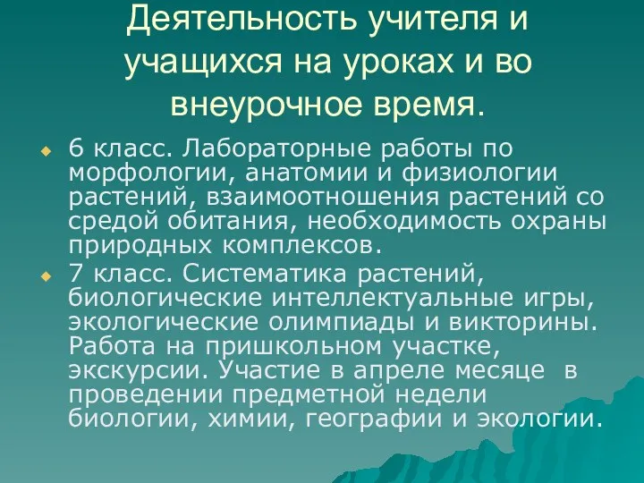 Деятельность учителя и учащихся на уроках и во внеурочное время.