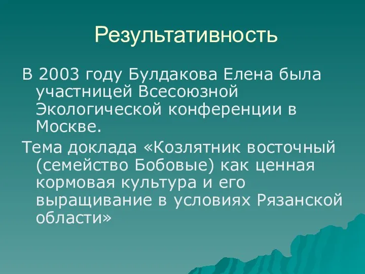 Результативность В 2003 году Булдакова Елена была участницей Всесоюзной Экологической