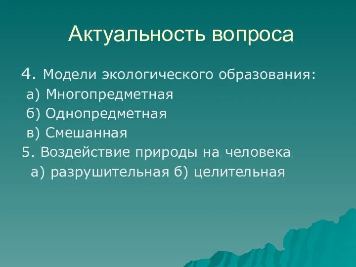 Актуальность вопроса 4. Модели экологического образования: а) Многопредметная б) Однопредметная