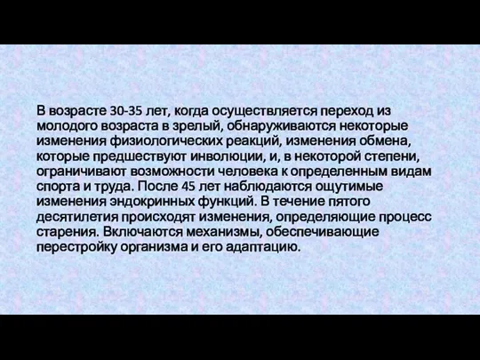 В возрасте 30-35 лет, когда осуществляется переход из молодого возраста