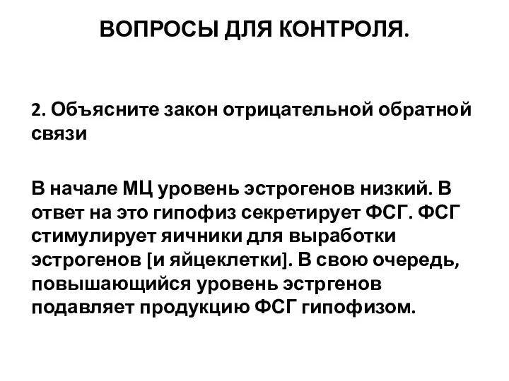 ВОПРОСЫ ДЛЯ КОНТРОЛЯ. 2. Объясните закон отрицательной обратной связи В