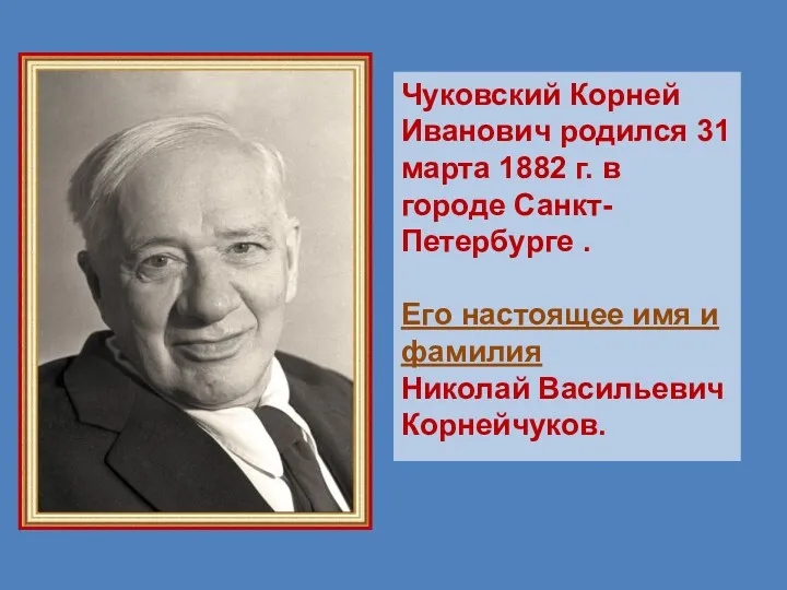 Чуковский Корней Иванович родился 31 марта 1882 г. в городе
