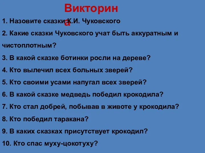 Викторина 1. Назовите сказки К.И. Чуковского 2. Какие сказки Чуковского