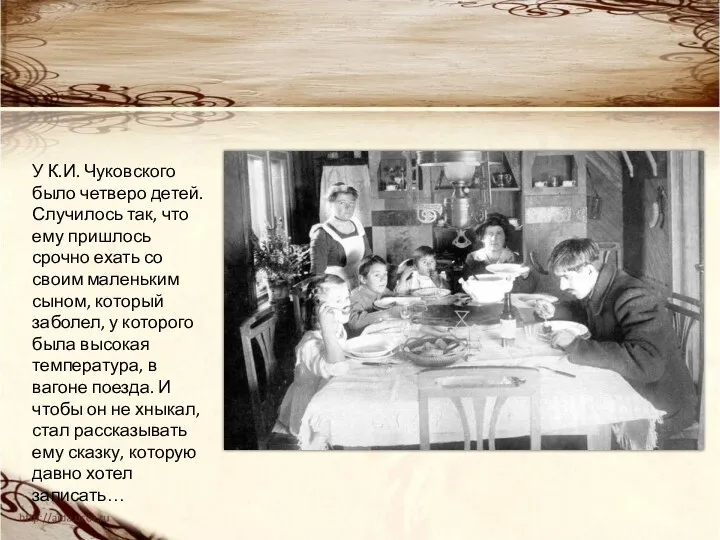 У К.И. Чуковского было четверо детей. Случилось так, что ему