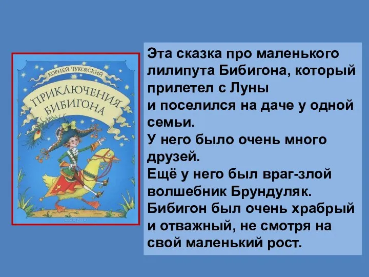 Приключения Бибигона Эта сказка про маленького лилипута Бибигона, который прилетел