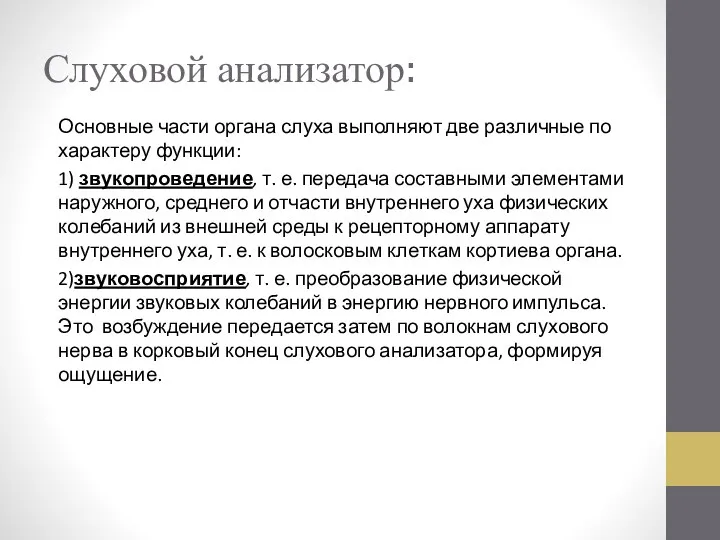 Слуховой анализатор: Основные части органа слуха выполняют две различные по