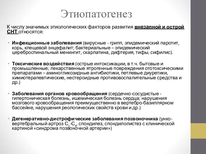 Этиопатогенез К числу значимых этиологических факторов развития внезапной и острой СНТ относятся: Инфекционные