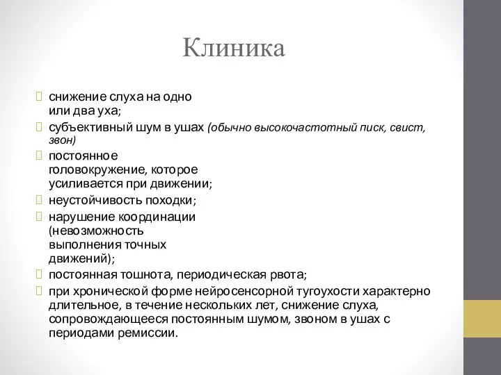 Клиника снижение слуха на одно или два уха; субъективный шум в ушах (обычно