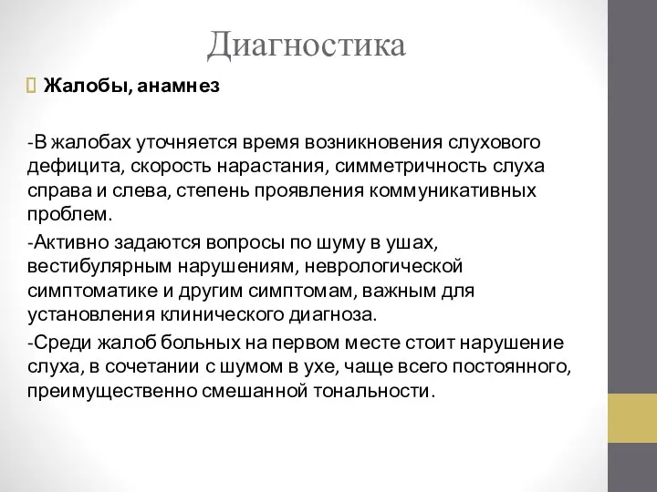 Диагностика Жалобы, анамнез -В жалобах уточняется время возникновения слухового дефицита, скорость нарастания, симметричность