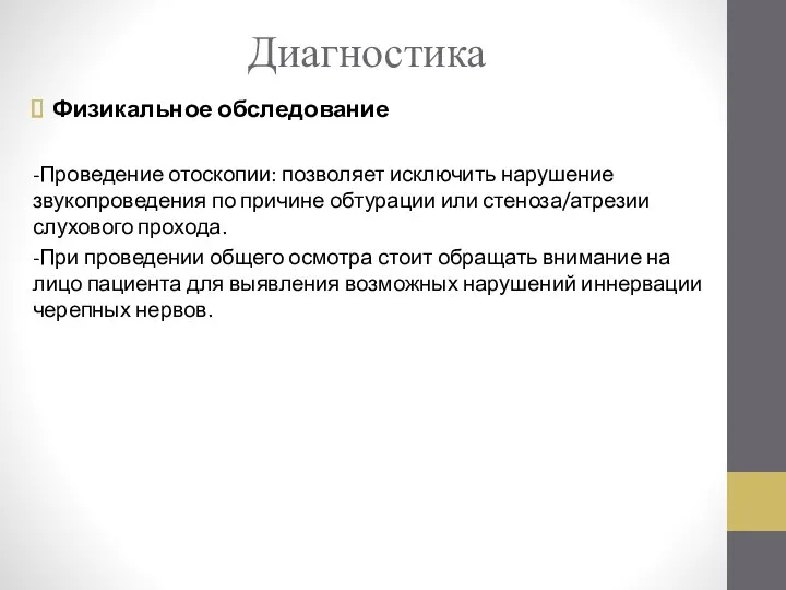 Диагностика Физикальное обследование -Проведение отоскопии: позволяет исключить нарушение звукопроведения по