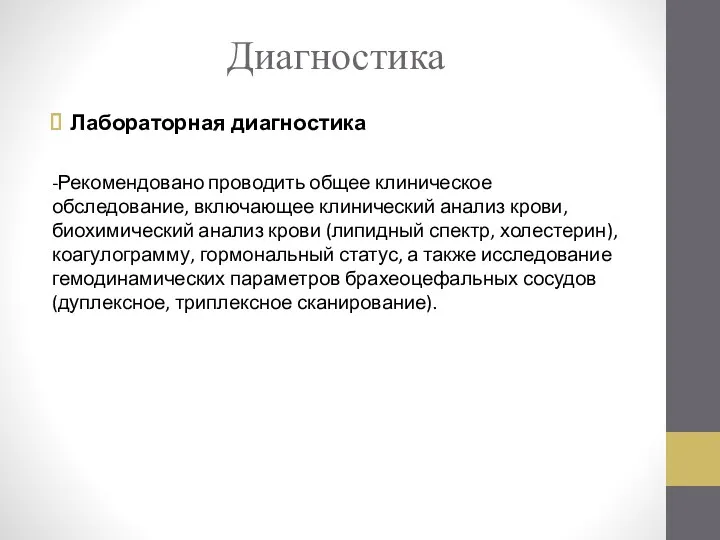 Диагностика Лабораторная диагностика -Рекомендовано проводить общее клиническое обследование, включающее клинический анализ крови, биохимический