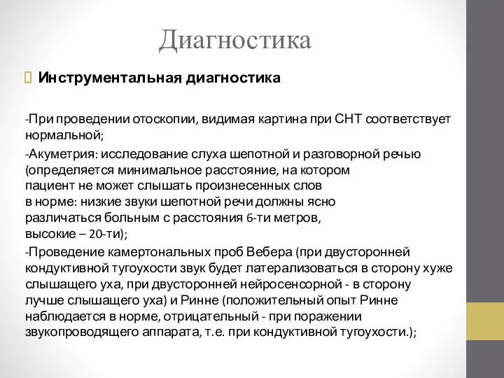 Диагностика Инструментальная диагностика -При проведении отоскопии, видимая картина при СНТ