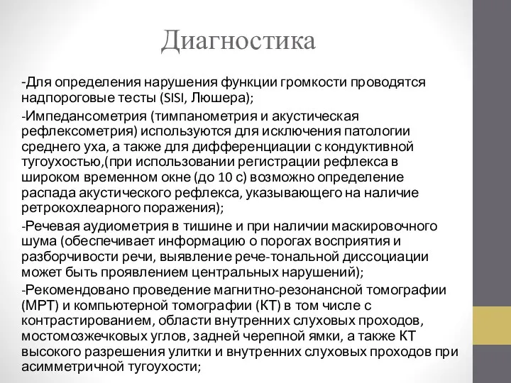 Диагностика -Для определения нарушения функции громкости проводятся надпороговые тесты (SISI, Люшера); -Импедансометрия (тимпанометрия