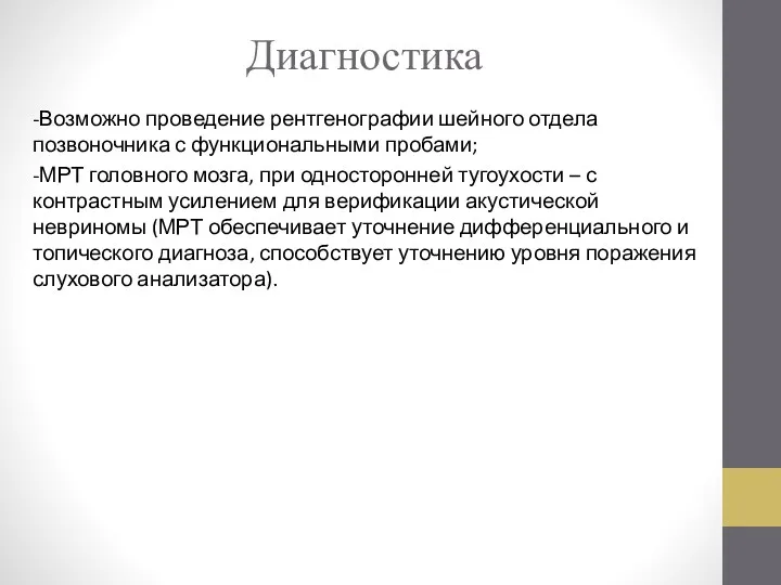 Диагностика -Возможно проведение рентгенографии шейного отдела позвоночника с функциональными пробами;