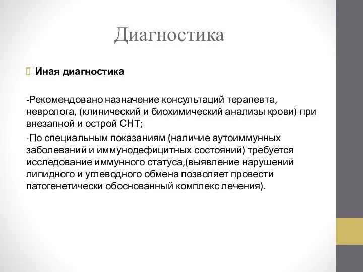 Диагностика Иная диагностика -Рекомендовано назначение консультаций терапевта, невролога, (клинический и биохимический анализы крови)