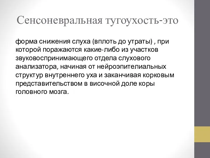 Сенсоневральная тугоухость-это форма снижения слуха (вплоть до утраты) , при