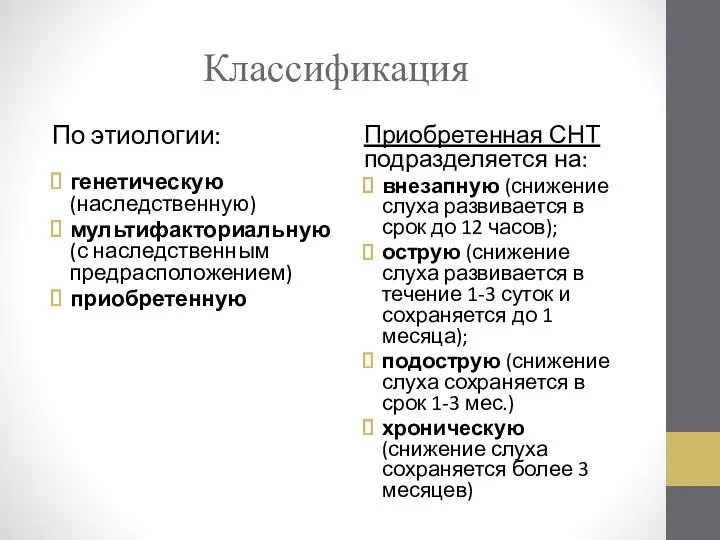 Классификация По этиологии: генетическую (наследственную) мультифакториальную (с наследственным предрасположением) приобретенную Приобретенная СНТ подразделяется