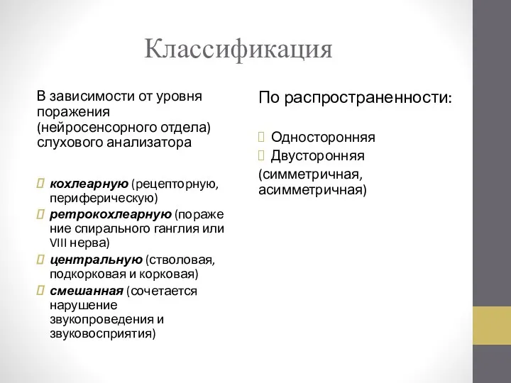 Классификация В зависимости от уровня поражения (нейросенсорного отдела) слухового анализатора