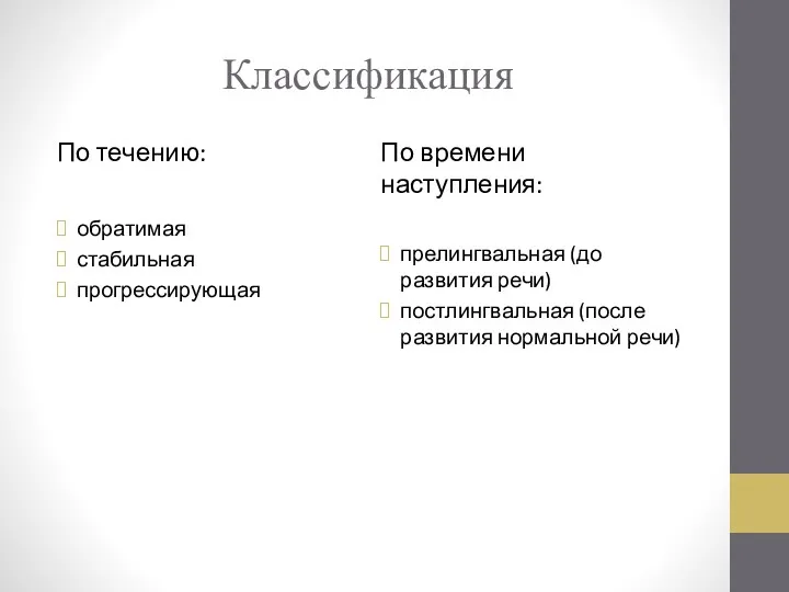 Классификация По течению: обратимая стабильная прогрессирующая По времени наступления: прелингвальная