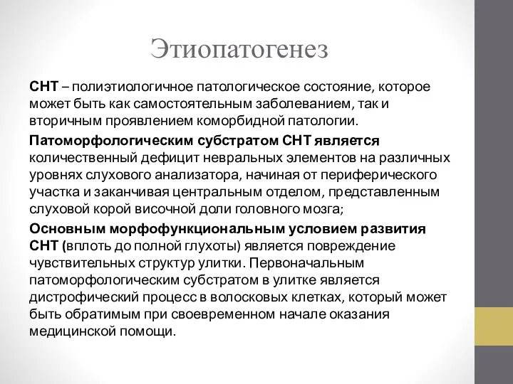 Этиопатогенез СНТ – полиэтиологичное патологическое состояние, которое может быть как самостоятельным заболеванием, так