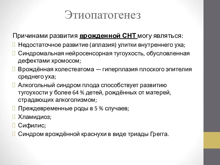 Этиопатогенез Причинами развития врожденной СНТ могу являться: Недостаточное развитие (аплазия) улитки внутреннего уха;