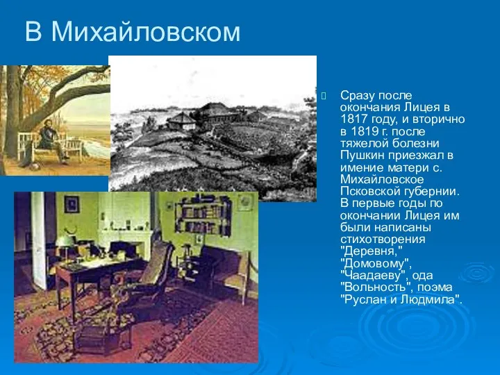 В Михайловском Сразу после окончания Лицея в 1817 году, и
