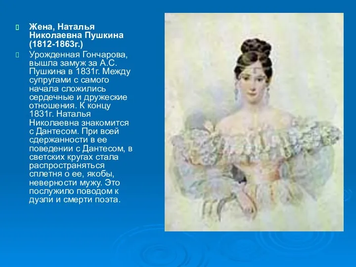 Жена, Наталья Николаевна Пушкина (1812-1863г.) Урожденная Гончарова, вышла замуж за