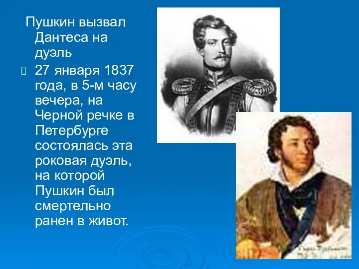 Пушкин вызвал Дантеса на дуэль 27 января 1837 года, в