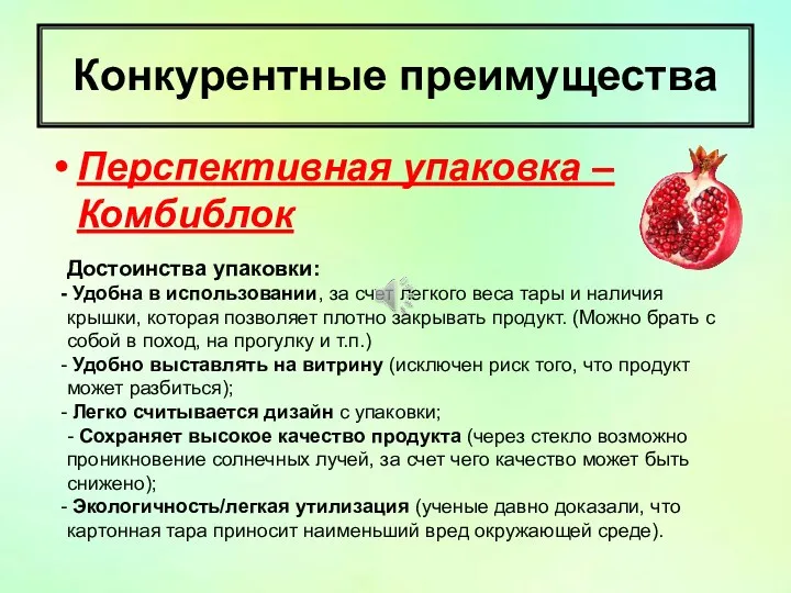 Конкурентные преимущества Перспективная упаковка – Комбиблок Достоинства упаковки: Удобна в