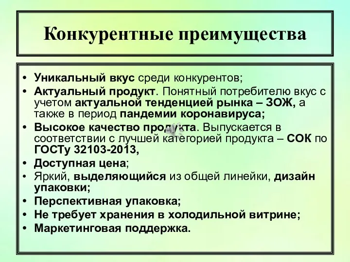 Уникальный вкус среди конкурентов; Актуальный продукт. Понятный потребителю вкус с