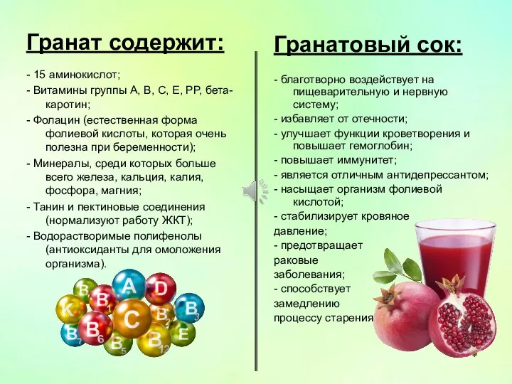 Гранатовый сок: - благотворно воздействует на пищеварительную и нервную систему;