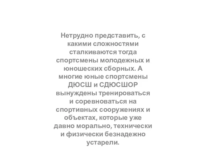 Нетрудно представить, с какими сложностями сталкиваются тогда спортсмены молодежных и юношеских сборных. А