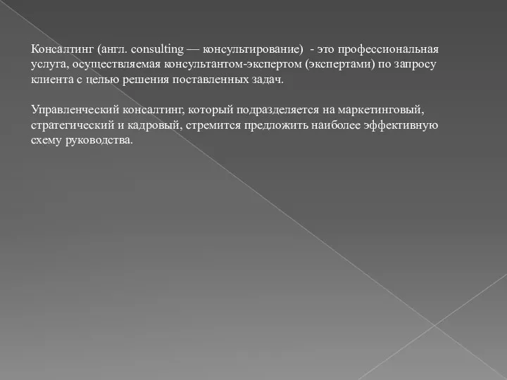 Консалтинг (англ. consulting — консультирование) - это профессиональная услуга, осуществляемая