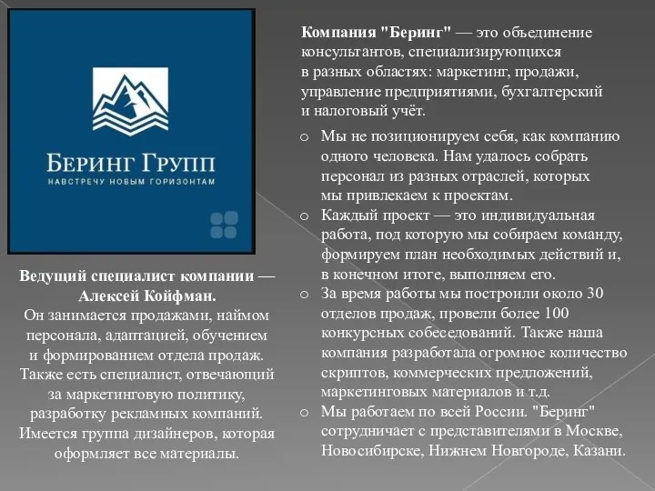 Компания "Беринг" — это объединение консультантов, специализирующихся в разных областях: