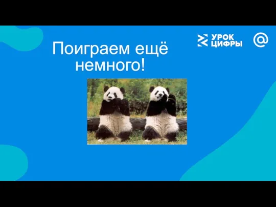 Поиграем ещё немного!