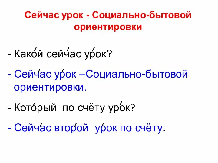 Сейчас урок - Социально-бытовой ориентировки Какой сейчас урок? Сейчас урок