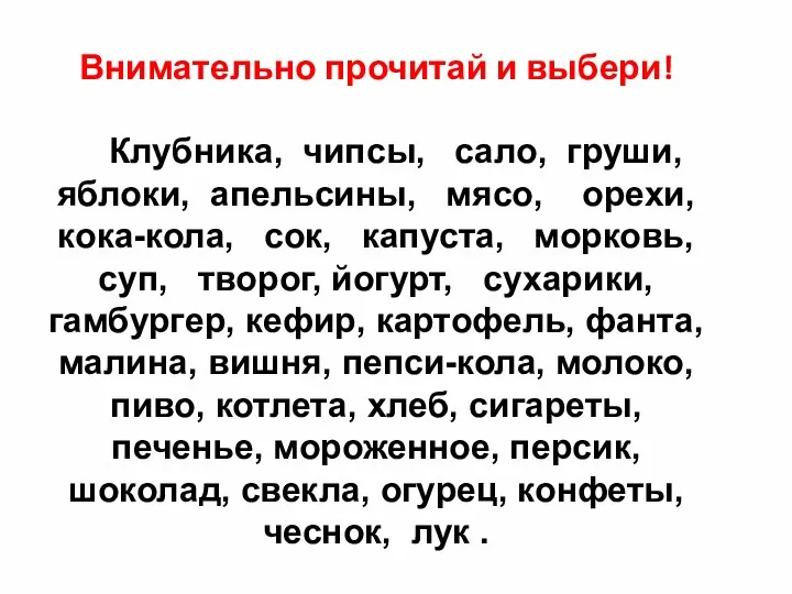 Прочитай внимательно и выбери : Внимательно прочитай и выбери! Клубника,