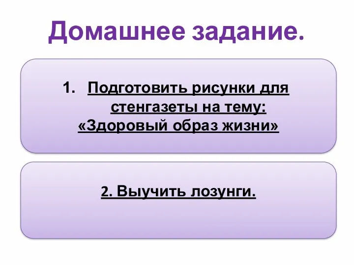 Домашнее задание. Подготовить рисунки для стенгазеты на тему: «Здоровый образ жизни» 2. Выучить лозунги.