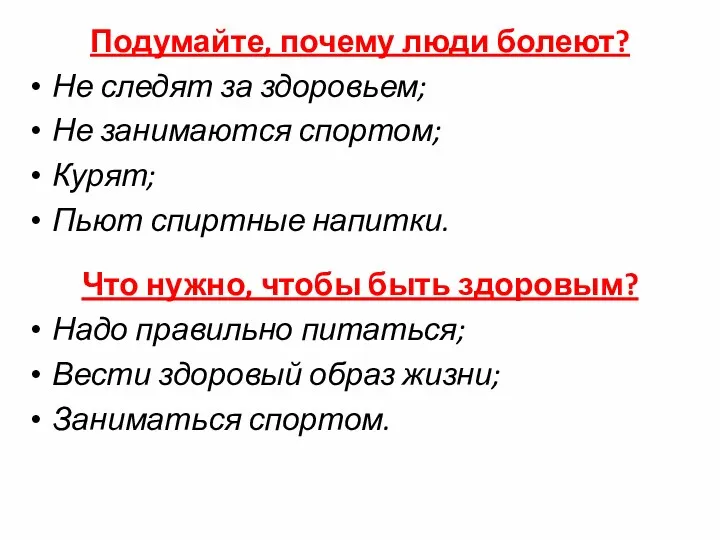 Подумайте, почему люди болеют? Не следят за здоровьем; Не занимаются