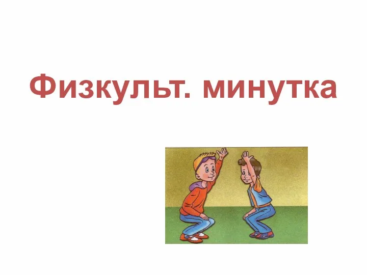 Физкульт. минутка