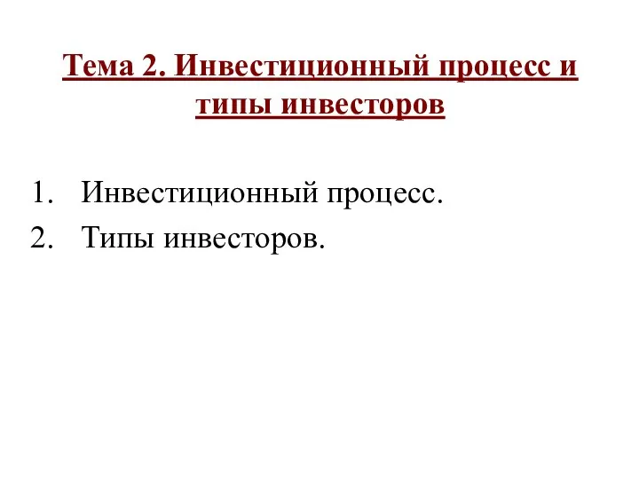 Инвестиционный процесс. Типы инвесторов. Тема 2. Инвестиционный процесс и типы инвесторов