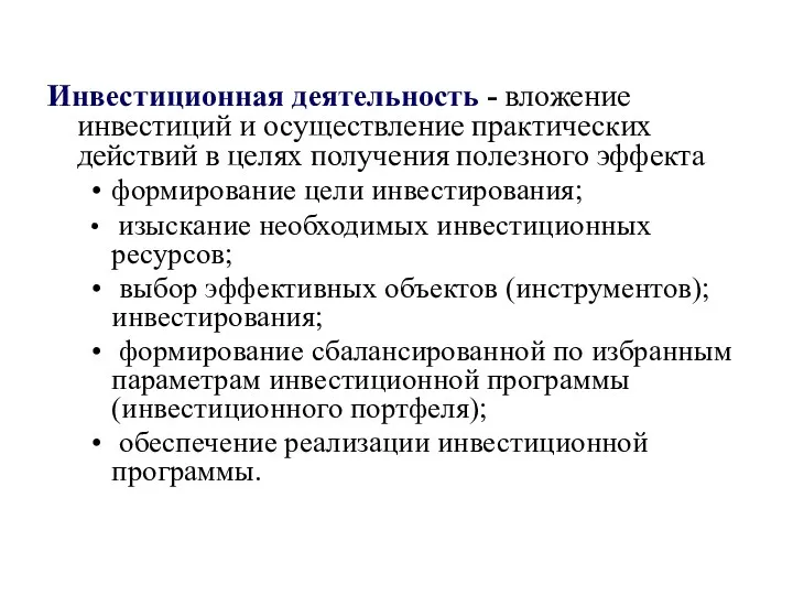 Инвестиционная деятельность - вложение инвестиций и осуществление практических действий в