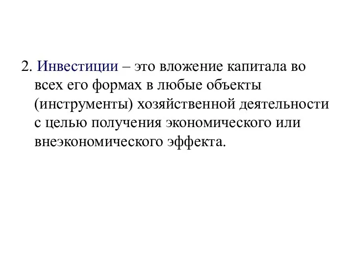 2. Инвестиции – это вложение капитала во всех его формах