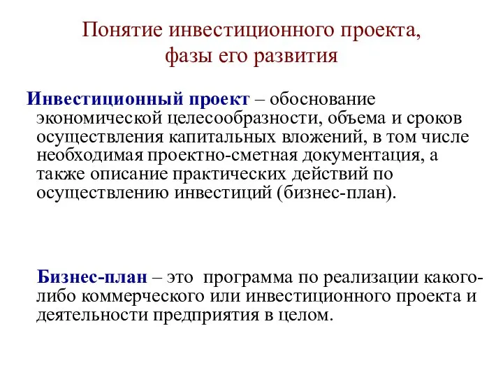 Понятие инвестиционного проекта, фазы его развития Инвестиционный проект – обоснование